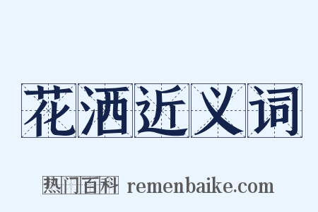 花洒近义词是什么意思的图片